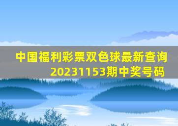 中国福利彩票双色球最新查询20231153期中奖号码