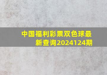 中国福利彩票双色球最新查询2024124期