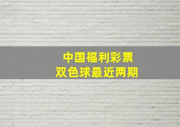 中国福利彩票双色球最近两期