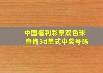 中国福利彩票双色球查询3d单式中奖号码