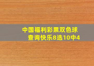 中国福利彩票双色球查询快乐8选10中4