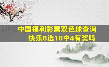 中国福利彩票双色球查询快乐8选10中4有奖吗