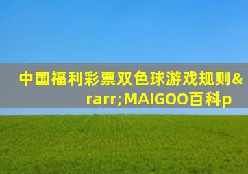 中国福利彩票双色球游戏规则→MAIGOO百科p