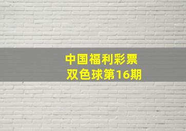 中国福利彩票双色球第16期