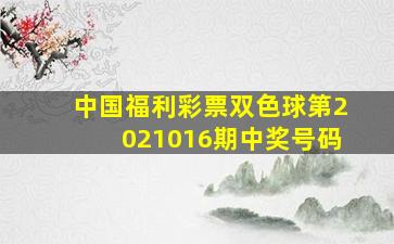 中国福利彩票双色球第2021016期中奖号码