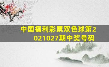 中国福利彩票双色球第2021027期中奖号码