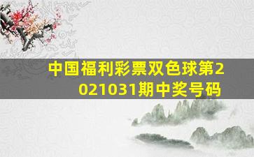 中国福利彩票双色球第2021031期中奖号码