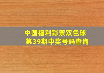 中国福利彩票双色球第39期中奖号码查询