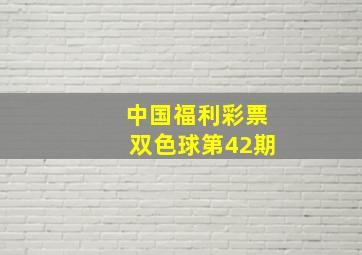 中国福利彩票双色球第42期