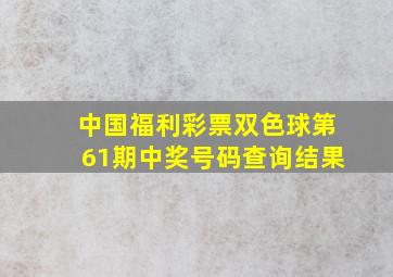 中国福利彩票双色球第61期中奖号码查询结果