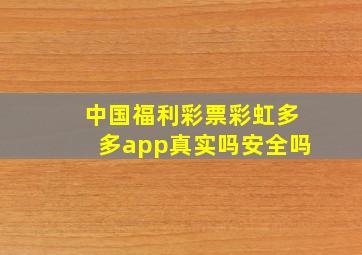 中国福利彩票彩虹多多app真实吗安全吗