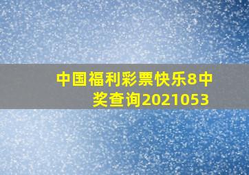 中国福利彩票快乐8中奖查询2021053