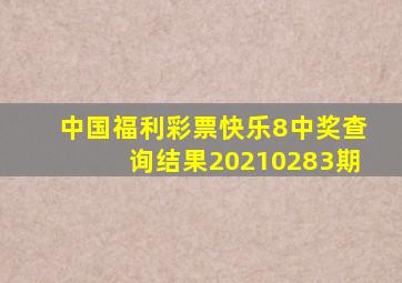 中国福利彩票快乐8中奖查询结果20210283期