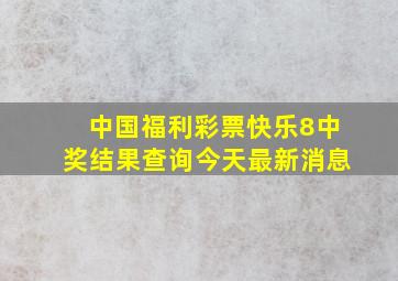 中国福利彩票快乐8中奖结果查询今天最新消息