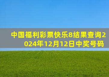 中国福利彩票快乐8结果查询2024年12月12日中奖号码