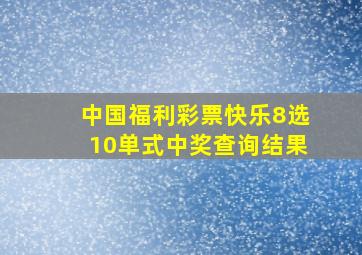 中国福利彩票快乐8选10单式中奖查询结果