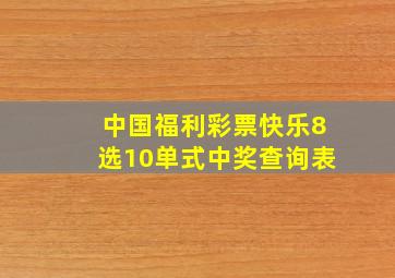 中国福利彩票快乐8选10单式中奖查询表