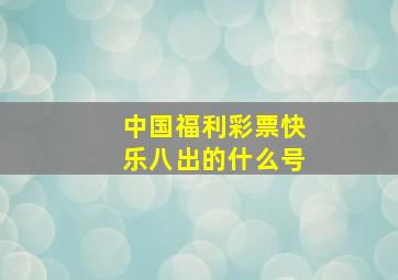 中国福利彩票快乐八出的什么号