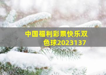 中国福利彩票快乐双色球2023137