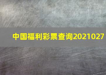 中国福利彩票查询2021027