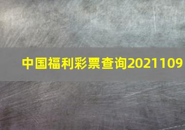 中国福利彩票查询2021109