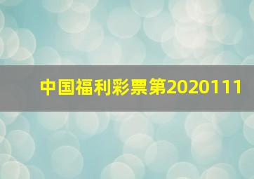 中国福利彩票第2020111