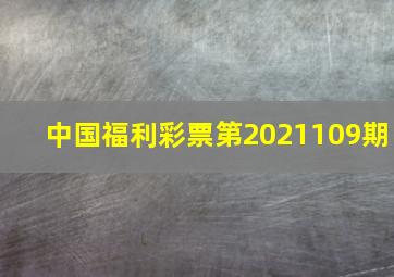 中国福利彩票第2021109期