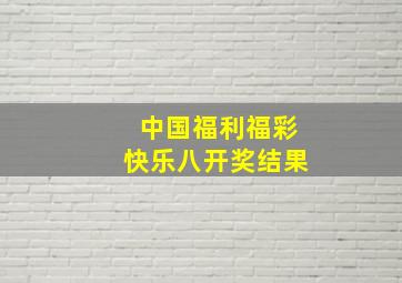 中国福利福彩快乐八开奖结果