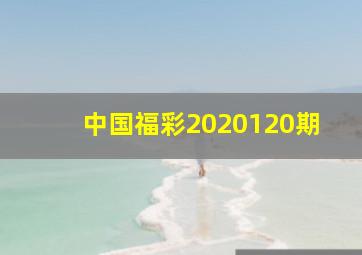 中国福彩2020120期