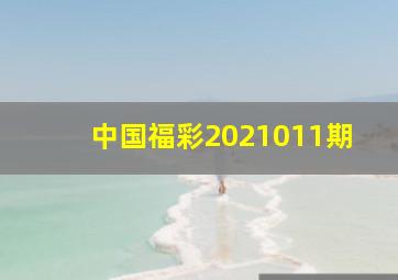 中国福彩2021011期