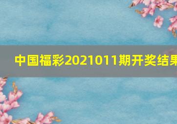 中国福彩2021011期开奖结果