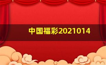 中国福彩2021014