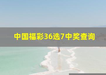 中国福彩36选7中奖查询