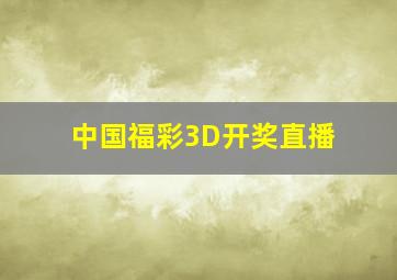 中国福彩3D开奖直播