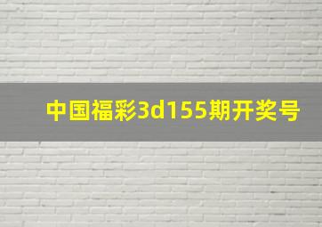 中国福彩3d155期开奖号