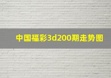 中国福彩3d200期走势图