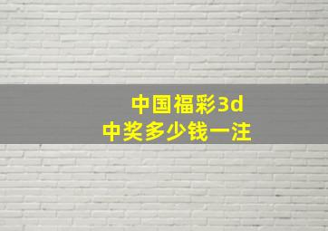 中国福彩3d中奖多少钱一注