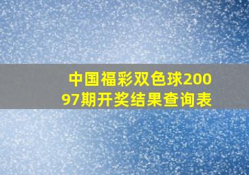 中国福彩双色球20097期开奖结果查询表