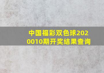 中国福彩双色球2020010期开奖结果查询