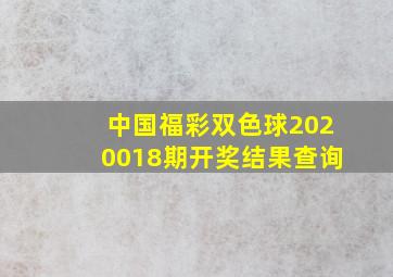 中国福彩双色球2020018期开奖结果查询