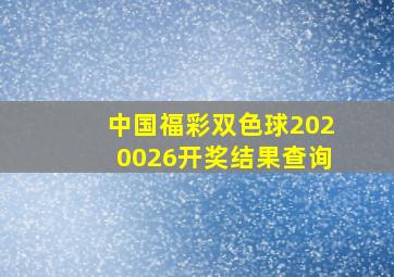 中国福彩双色球2020026开奖结果查询