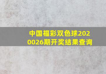 中国福彩双色球2020026期开奖结果查询