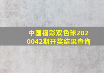 中国福彩双色球2020042期开奖结果查询