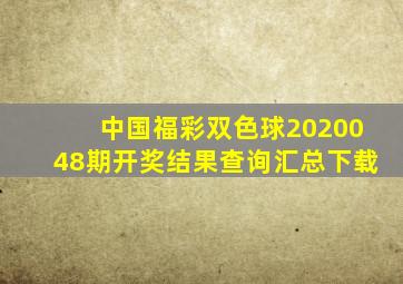 中国福彩双色球2020048期开奖结果查询汇总下载