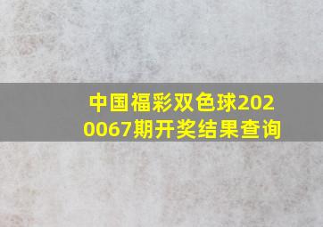 中国福彩双色球2020067期开奖结果查询