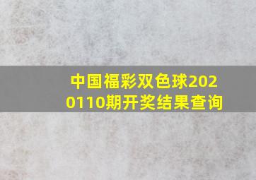 中国福彩双色球2020110期开奖结果查询