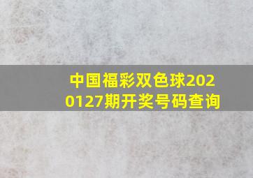 中国福彩双色球2020127期开奖号码查询