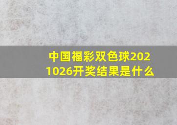 中国福彩双色球2021026开奖结果是什么