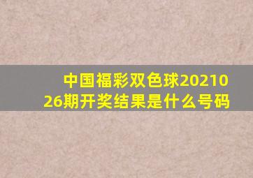 中国福彩双色球2021026期开奖结果是什么号码