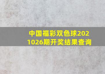 中国福彩双色球2021026期开奖结果查询